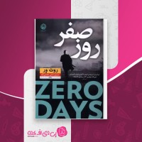 کتاب روزهای صفر روث وِر دانلود PDF
