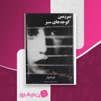 کتاب سرزمین گوجه های سبز هرتا مولر دانلود PDF