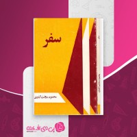 کتاب سفر محمود دولت آبادی دانلود PDF