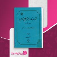 کتاب سفرنامه بنادر و جزایر خلیج فارس مهندسی ناشناخته دانلود PDF