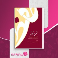 کتاب شرح شوق جلد اول دکتر سعید حمیدیان دانلود PDF
