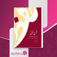 کتاب شرح شوق جلد دوم دکتر سعید حمیدیان دانلود PDF