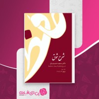 کتاب شرح شوق جلد سوم دکتر سعید حمیدیان دانلود PDF