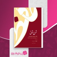 کتاب شرح شوق جلد پنجم دکتر سعید حمیدیان دانلود PDF