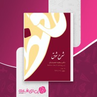 کتاب شرح شوق جلد چهارم دکتر سعید حمیدیان دانلود PDF