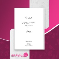 کتاب عدالت خانه و ویرانگرانش جلد اول ایرج مصداقی دانلود PDF