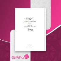 کتاب عدالت خانه و ویرانگرانش جلد پنجم ایرج مصداقی دانلود PDF