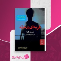 کتاب غریبه ای در خانه شاری لاپنا دانلود PDF