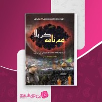 کتاب غم نامه کربلا لهوف دانلود PDF