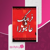 کتاب فرهنگ عاشورا جواد محدّثی دانلود PDF