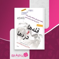 کتاب قله ها و دره ها اسپنسر جانسون دانلود PDF