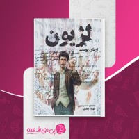 کتاب لژیون ژرفای پوست برندون سندرسون دانلود PDF