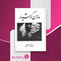 کتاب ماهان کوشیار رضا قاسمی دانلود PDF