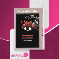 کتاب مردی که حرف می زند ماریو وارگاس یوسا دانلود PDF