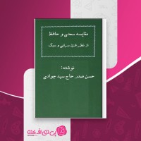 کتاب مقایسه سعدی و حافظ حسن صدر و حاج سید جوادی دانلود PDF