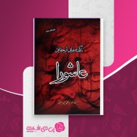 کتاب ناگفته هایی از حقایق عاشورا سید علی حسینی میلانی دانلود PDF