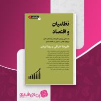 کتاب نظامیان و اقتصاد علیرضا اشراقی و رویا ایزدی دانلود PDF
