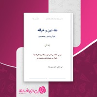 کتاب نقد دین و خرافه جلد اول دکتر رامین بیخدا دانلود PDF