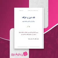 کتاب نقد دین و خرافه جلد نهم دکتر رامین بیخدا دانلود PDF