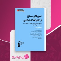 کتاب نیروهای مسلح و اعتراضات مردمی رویا ایزدی دانلود PDF