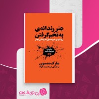کتاب هنر رندانه ی به تخم گرفتن مارک منسون دانلودPDF