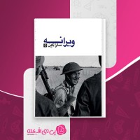 کتاب ویرانه سارا کِین دانلود PDF