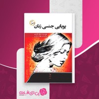 کتاب پویایی جنسی زنان مایکل گرشمن دانلود PDF