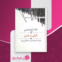 کتاب گرگی در کمین عباس کیا رستمی دانلود PDF