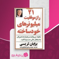 کتاب 21 راز موفقیت میلیونرهای خودساخته برایان تریسی دانلود PDF