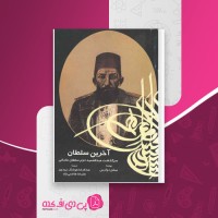 کتاب آخرین سلطان میشل دوگرس دانلود PDF