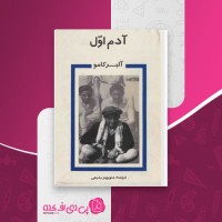 کتاب آدم اول آلبر کامو دانلود PDF
