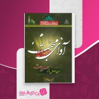 کتاب آوای محبت حبیب الله فرحزاد دانلود PDF