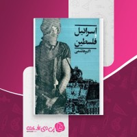 کتاب اسرائیل و فلسطین اکبر هاشمی دانلود PDF