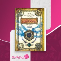 کتاب اسرار نیکولاس فلامل جاودان جلد پنجم مایکل اسکات دانلود PDF