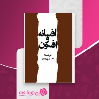 کتاب افسانه و افسون م.دیده ور دانلود PDF