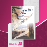 کتاب اژدهای هفت سر باستانی پاریزی دانلود PDF