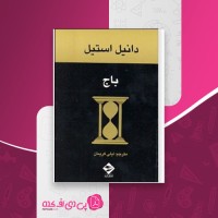 کتاب باج دانیل استیل دانلود PDF