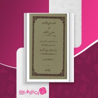 کتاب بدایع الانساب فی مدفن الاطیاب تفرشی دانلود PDF