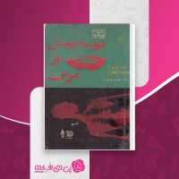 کتاب بوسه پیش از مرگ ایرا لوین دانلود PDF