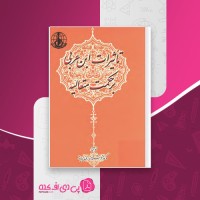 کتاب تأثیرات ابن عربی برحکمت متعالیه دکتر فرشته ندری ابیانه دانلود PDF