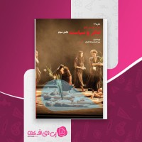 کتاب تئاتر و سیاست بخش سوم پیتر اکرسال و هلنا گرهان دانلود PDF