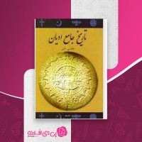کتاب تاریخ جامع ادیان جان ناس دانلود PDF
