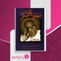 کتاب تاریخ جامع یهودیان ایران دکتر حبیب لوی دانلود PDF