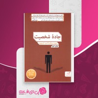 کتاب جاده شخصیت دیوید بروکس دانلود PDF