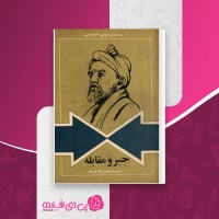 کتاب جبر و مقابله محمد بن موسی خوارزمی دانلود PDF