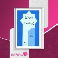 کتاب جغرافیای تاریخی بلخ و جیحون و مضافات بلخ الهامه مفتاح دانلود PDF