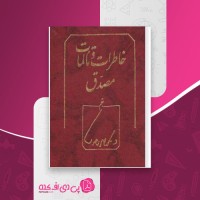 کتاب خاطرات و تألمات محمد مصدق دانلود PDF