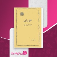 کتاب خزران آرتور کستلر دانلود PDF