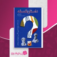 کتاب داستان فلسفه برایان مگی دانلود PDF