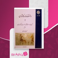 کتاب دانشنامه کاشان جلد سوم حسین محلوجی دانلود PDF
